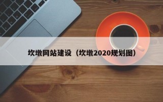 郯城坎墩网站建设（坎墩2020规划图）
