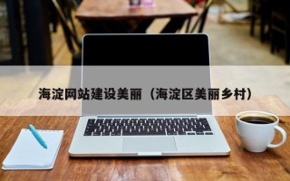 郯城海淀网站建设美丽（海淀区美丽乡村）