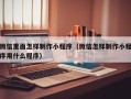 郯城微信里面怎样制作小程序（微信怎样制作小程序用什么程序）