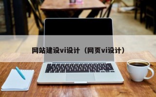 郯城网站建设vi设计（网页vi设计）
