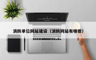 郯城消防单位网站建设（消防网站有哪些）
