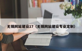 郯城无锡网站建设17（无锡网站建设专业定制）