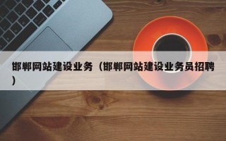 郯城邯郸网站建设业务（邯郸网站建设业务员招聘）