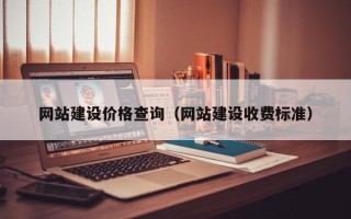 郯城网站建设价格查询（网站建设收费标准）