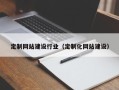 郯城定制网站建设行业（定制化网站建设）