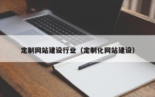 郯城定制网站建设行业（定制化网站建设）