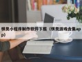郯城棋类小程序制作软件下载（棋类游戏合集app）