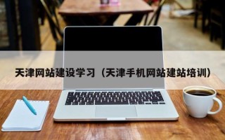 郯城天津网站建设学习（天津手机网站建站培训）