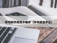 郯城桦甸制作微信小程序（桦甸微信平台）