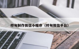 郯城桦甸制作微信小程序（桦甸微信平台）
