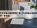郯城宁乡智能小程序制作厂家（宁乡智能小程序制作厂家电话）