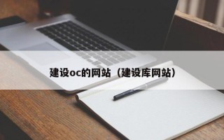郯城建设oc的网站（建设库网站）
