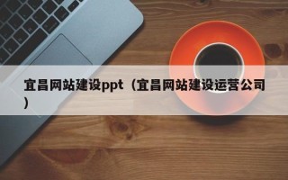 郯城宜昌网站建设ppt（宜昌网站建设运营公司）