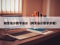 郯城网页设计教学设计（网页设计教学步骤）