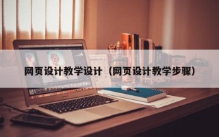 郯城网页设计教学设计（网页设计教学步骤）