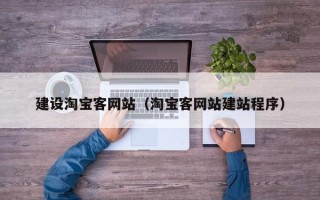 郯城建设淘宝客网站（淘宝客网站建站程序）
