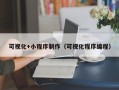 郯城可视化+小程序制作（可视化程序编程）