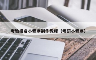 郯城考验报名小程序制作教程（考研小程序）