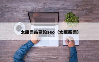 郯城太康网站建设seo（太康新网）