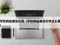 郯城学校网站建设价钱（学校网站建设价钱怎么算）