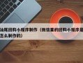 郯城汕尾团购小程序制作（微信里的团购小程序是怎么制作的）