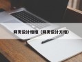 郯城网页设计框框（网页设计方框）