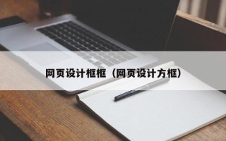 郯城网页设计框框（网页设计方框）