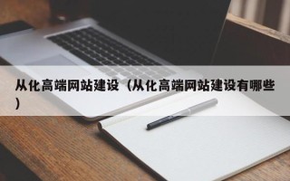 郯城从化高端网站建设（从化高端网站建设有哪些）