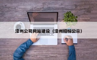 郯城滦州公司网站建设（滦州招标公示）
