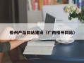郯城梧州产品网站建设（广西梧州网站）