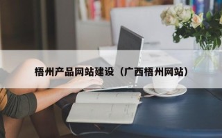 郯城梧州产品网站建设（广西梧州网站）